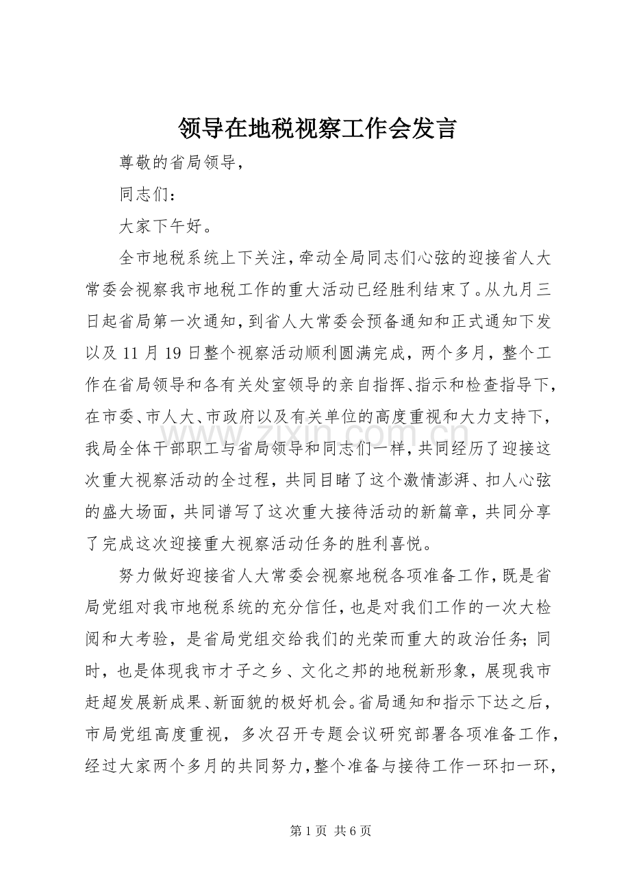 领导在地税视察工作会发言.docx_第1页