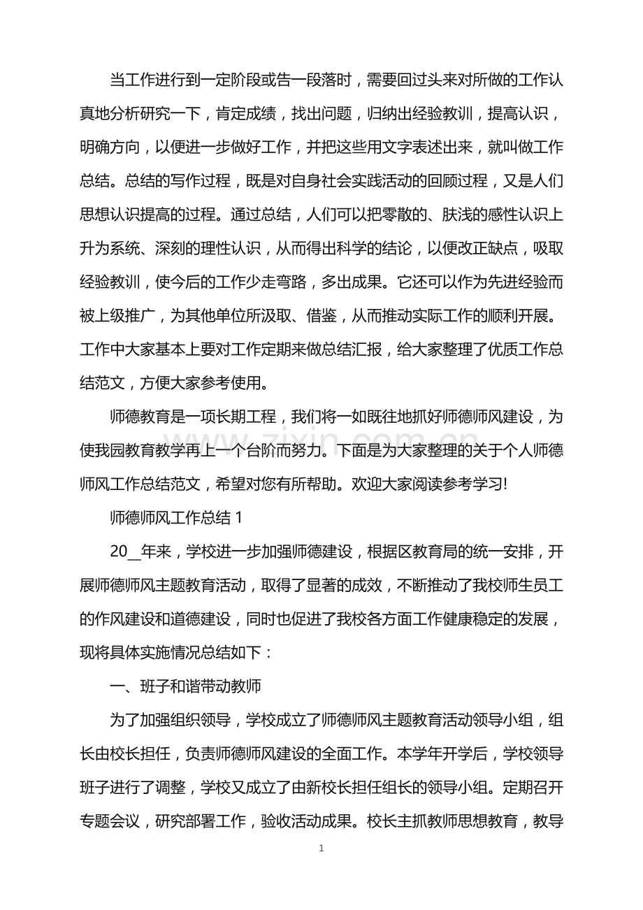 个人师德师风工作总结范文.doc_第1页