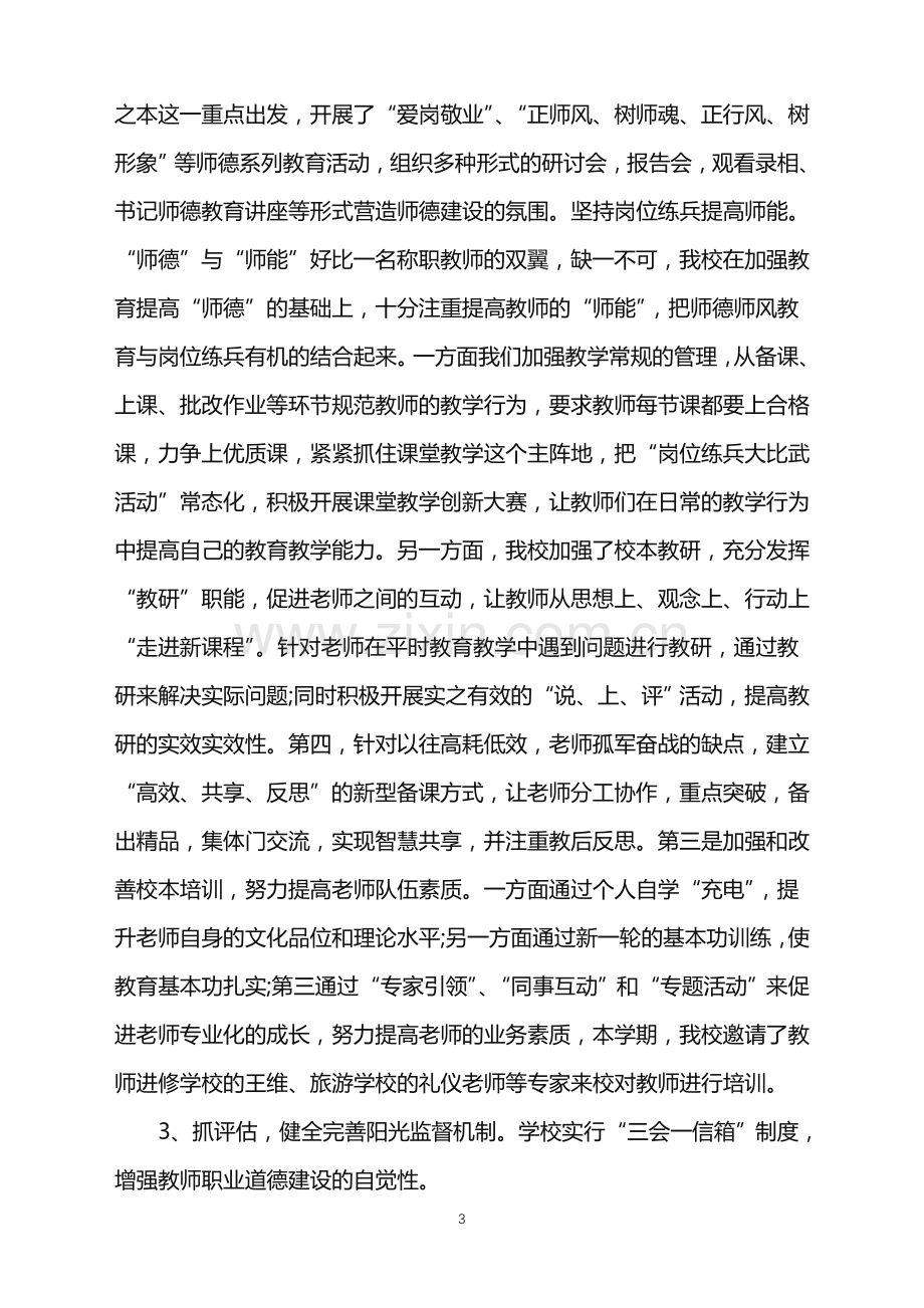 个人师德师风工作总结范文.doc_第3页