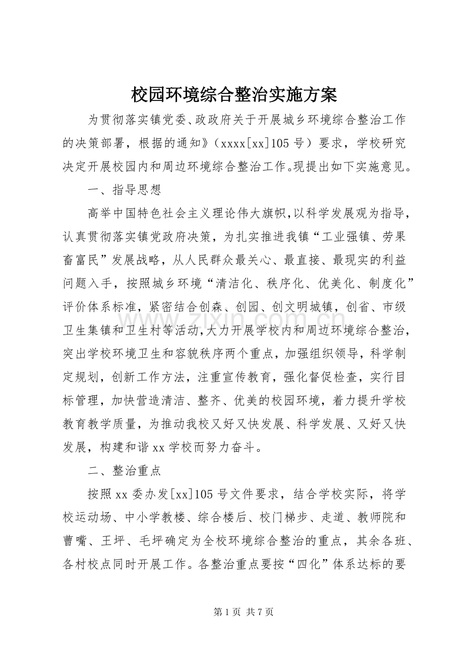 校园环境综合整治方案.docx_第1页