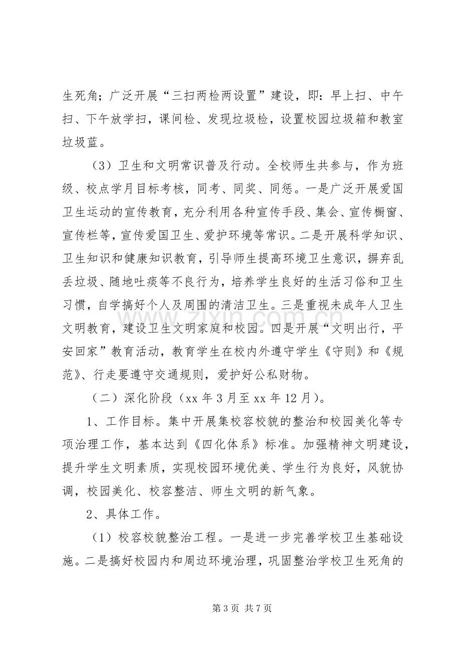 校园环境综合整治方案.docx_第3页