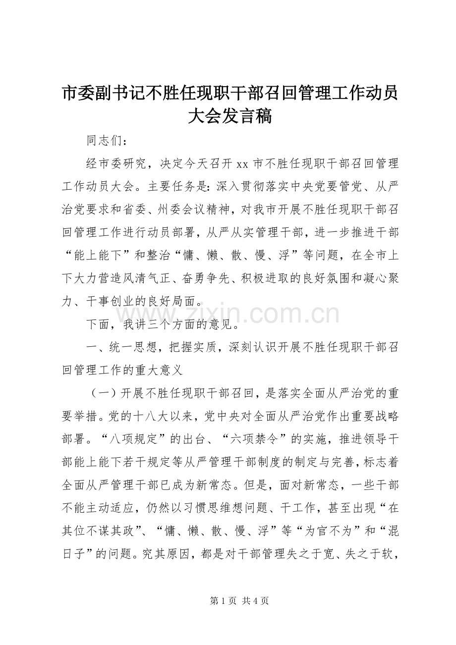 市委副书记不胜任现职干部召回管理工作动员大会发言.docx_第1页