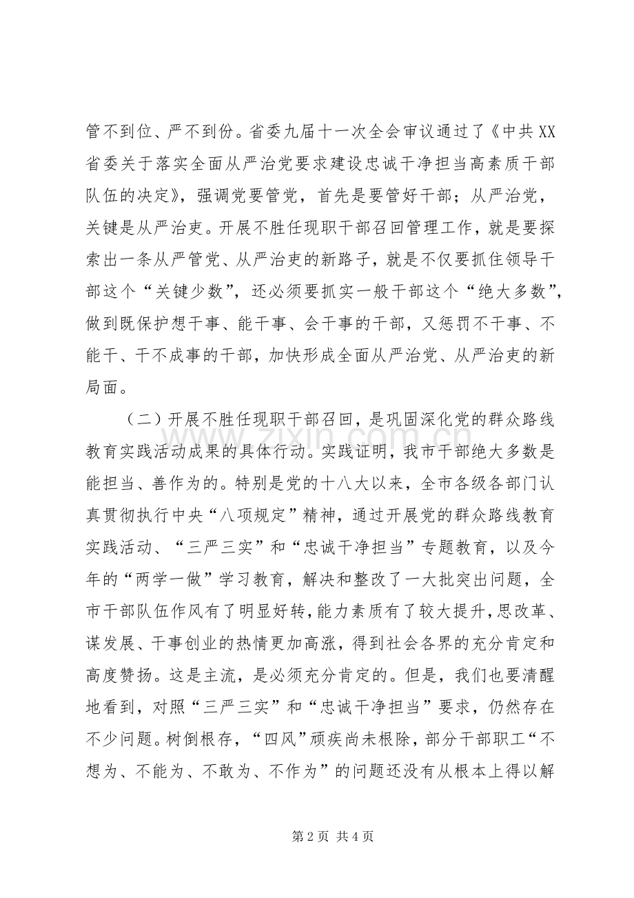 市委副书记不胜任现职干部召回管理工作动员大会发言.docx_第2页