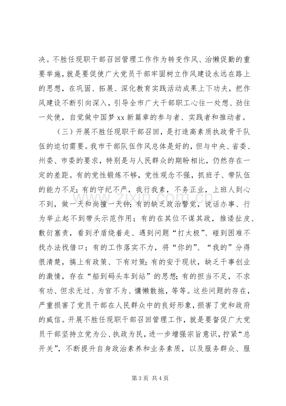 市委副书记不胜任现职干部召回管理工作动员大会发言.docx_第3页