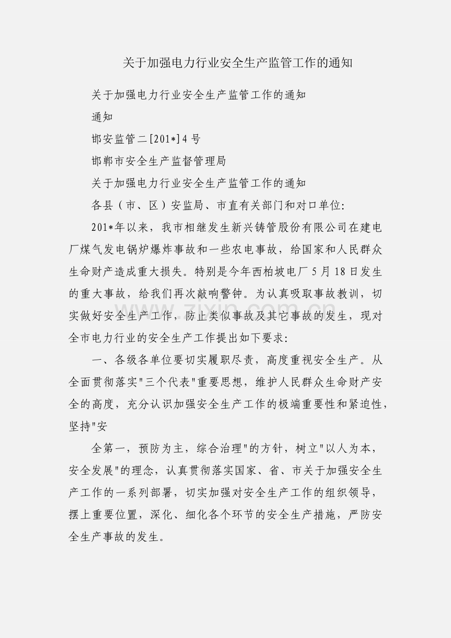 关于加强电力行业安全生产监管工作的通知.docx_第1页