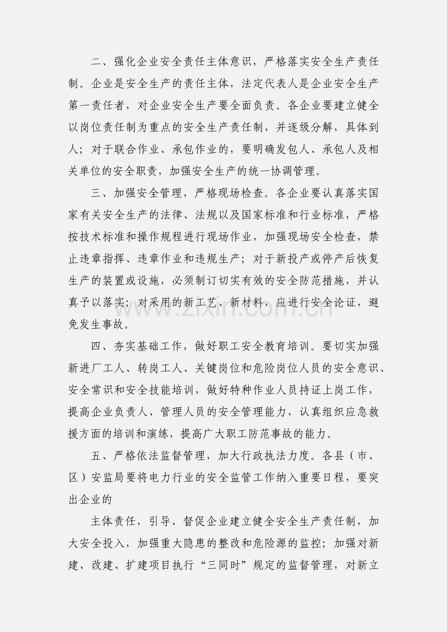 关于加强电力行业安全生产监管工作的通知.docx_第2页