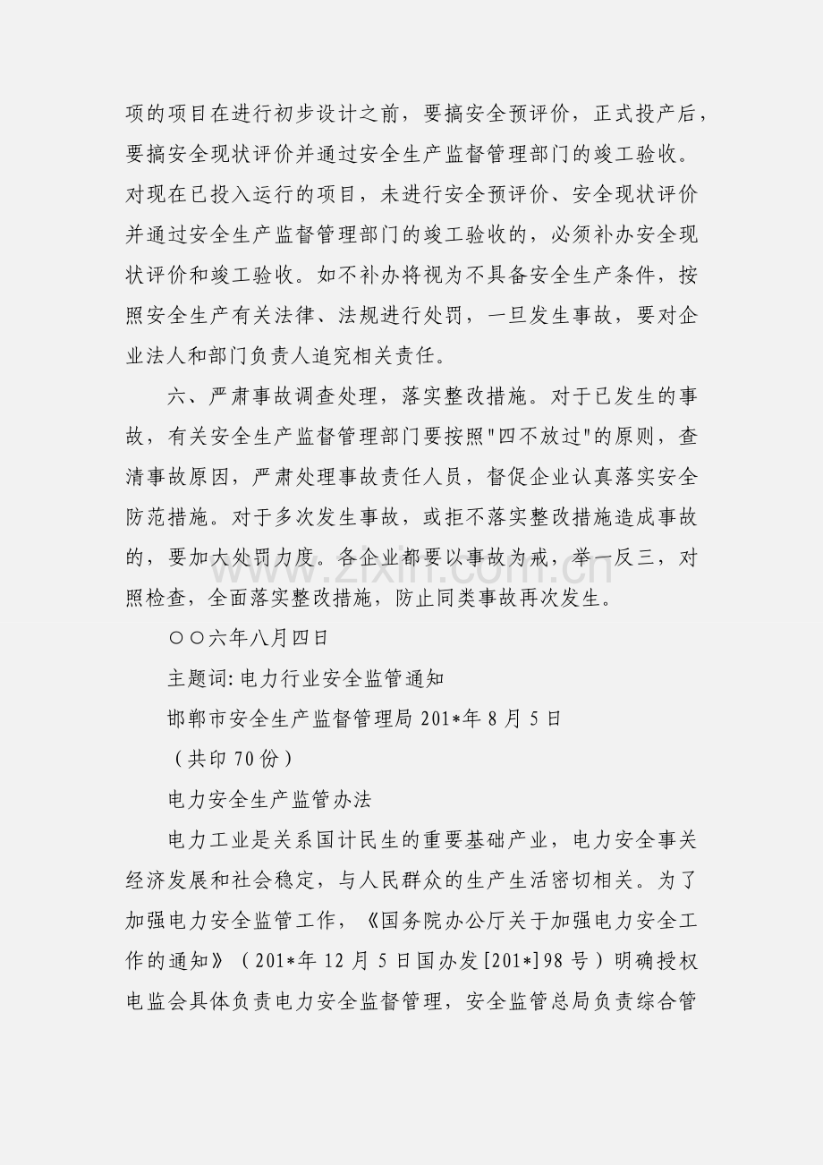 关于加强电力行业安全生产监管工作的通知.docx_第3页