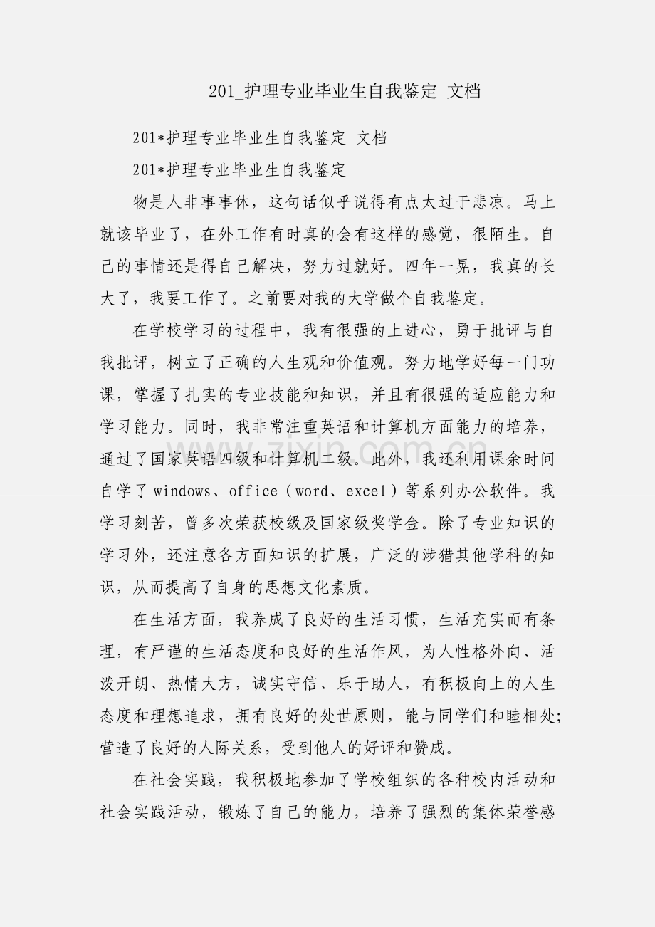 201_护理专业毕业生自我鉴定 文档.docx_第1页