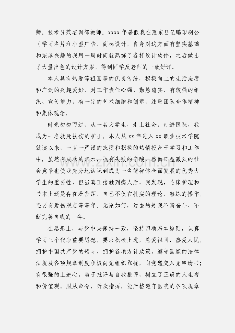 201_护理专业毕业生自我鉴定 文档.docx_第3页