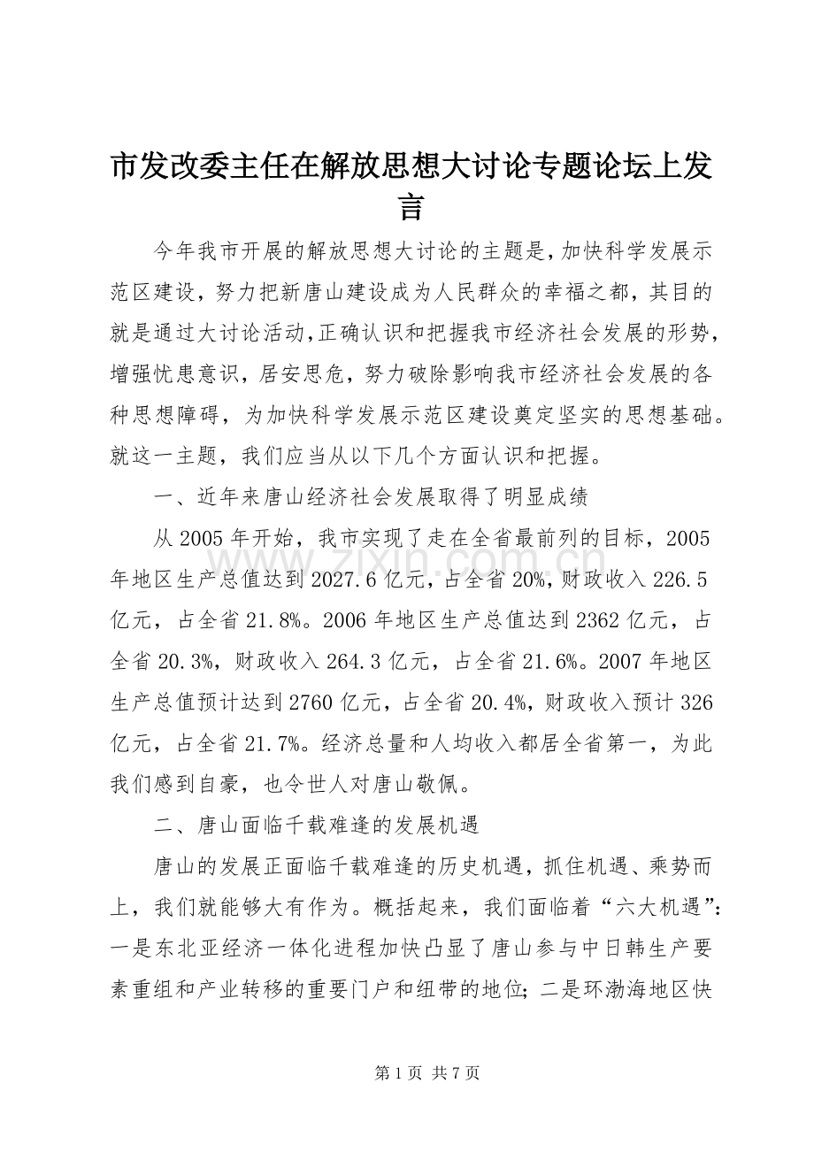 市发改委主任在解放思想大讨论专题论坛上发言.docx_第1页