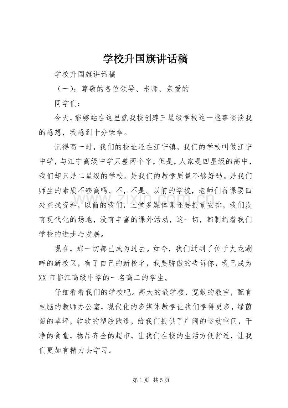 学校升国旗讲话稿.docx_第1页