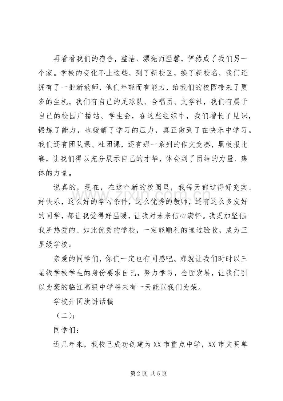 学校升国旗讲话稿.docx_第2页