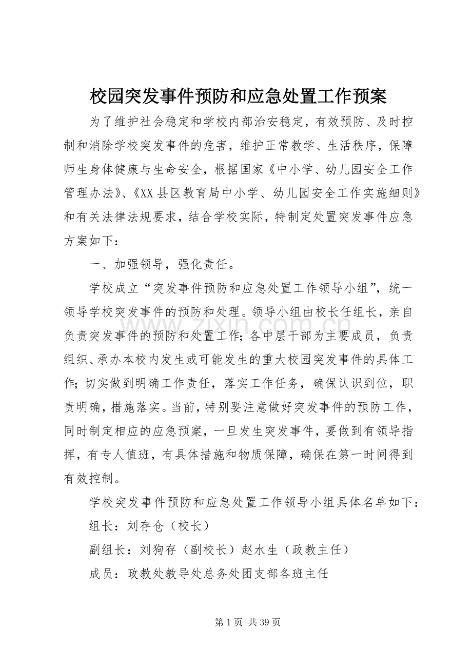 校园突发事件预防和应急工作预案.docx_第1页