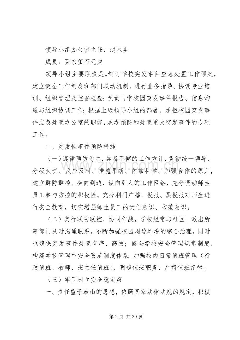 校园突发事件预防和应急工作预案.docx_第2页