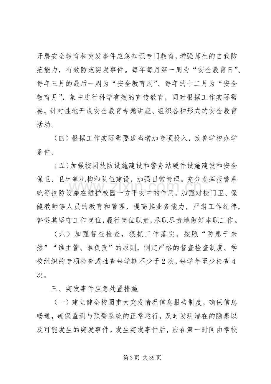 校园突发事件预防和应急工作预案.docx_第3页