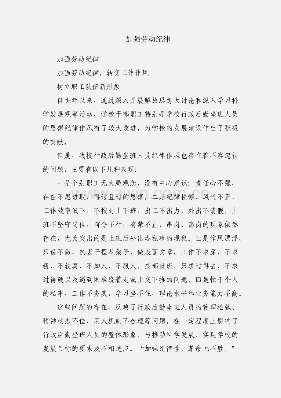 加强劳动纪律.docx_第1页