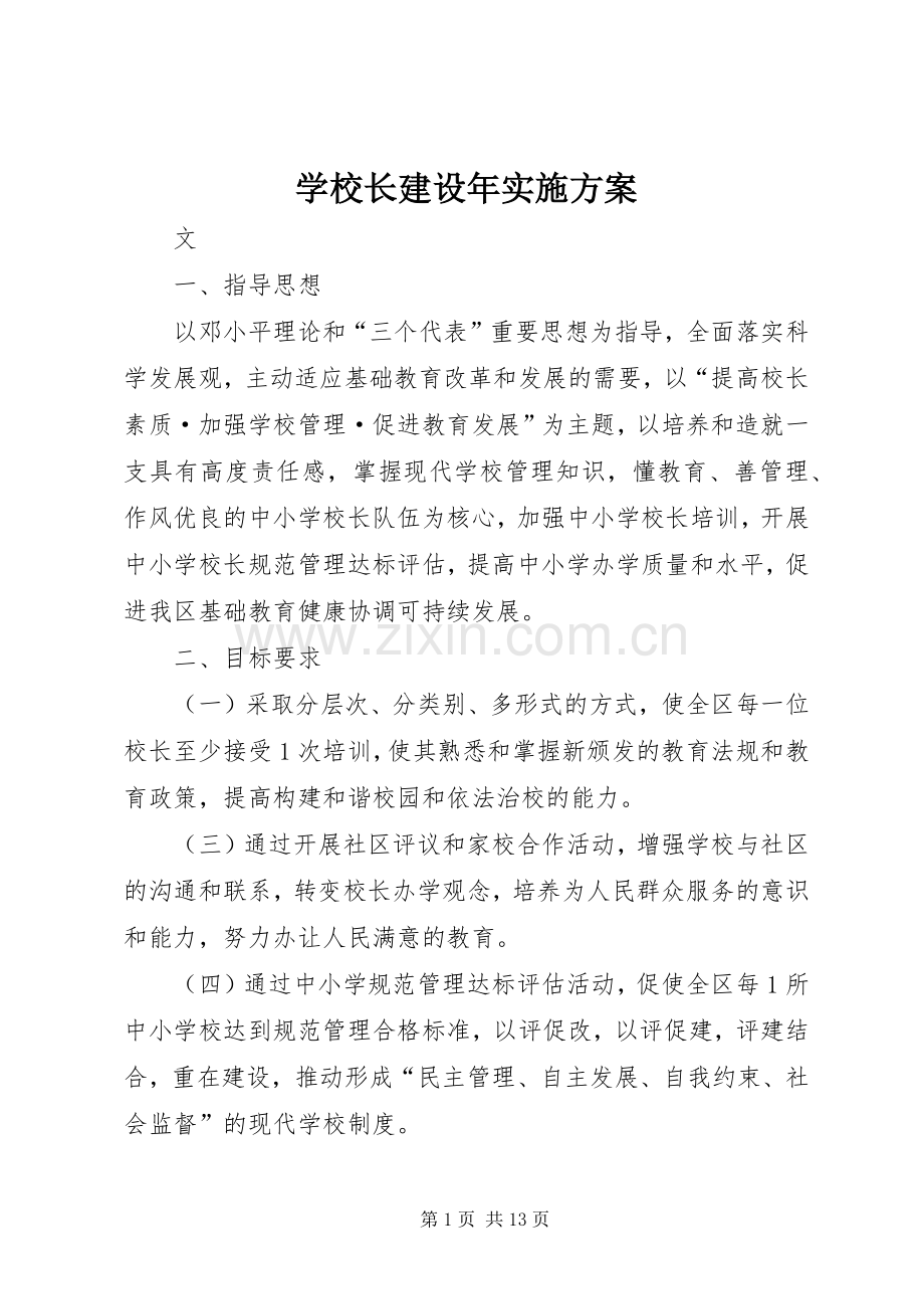 学校长建设年方案.docx_第1页