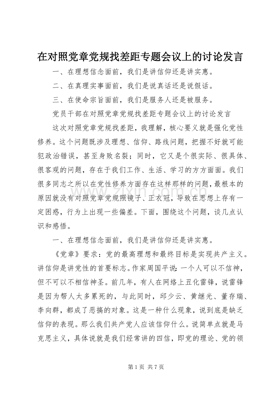 在对照党章党规找差距专题会议上的讨论发言.docx_第1页