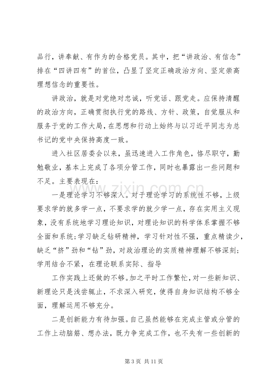 县委中心组“讲政治、有信念、讲规矩、有纪律”专题学习讨论发言提纲材料.docx_第3页