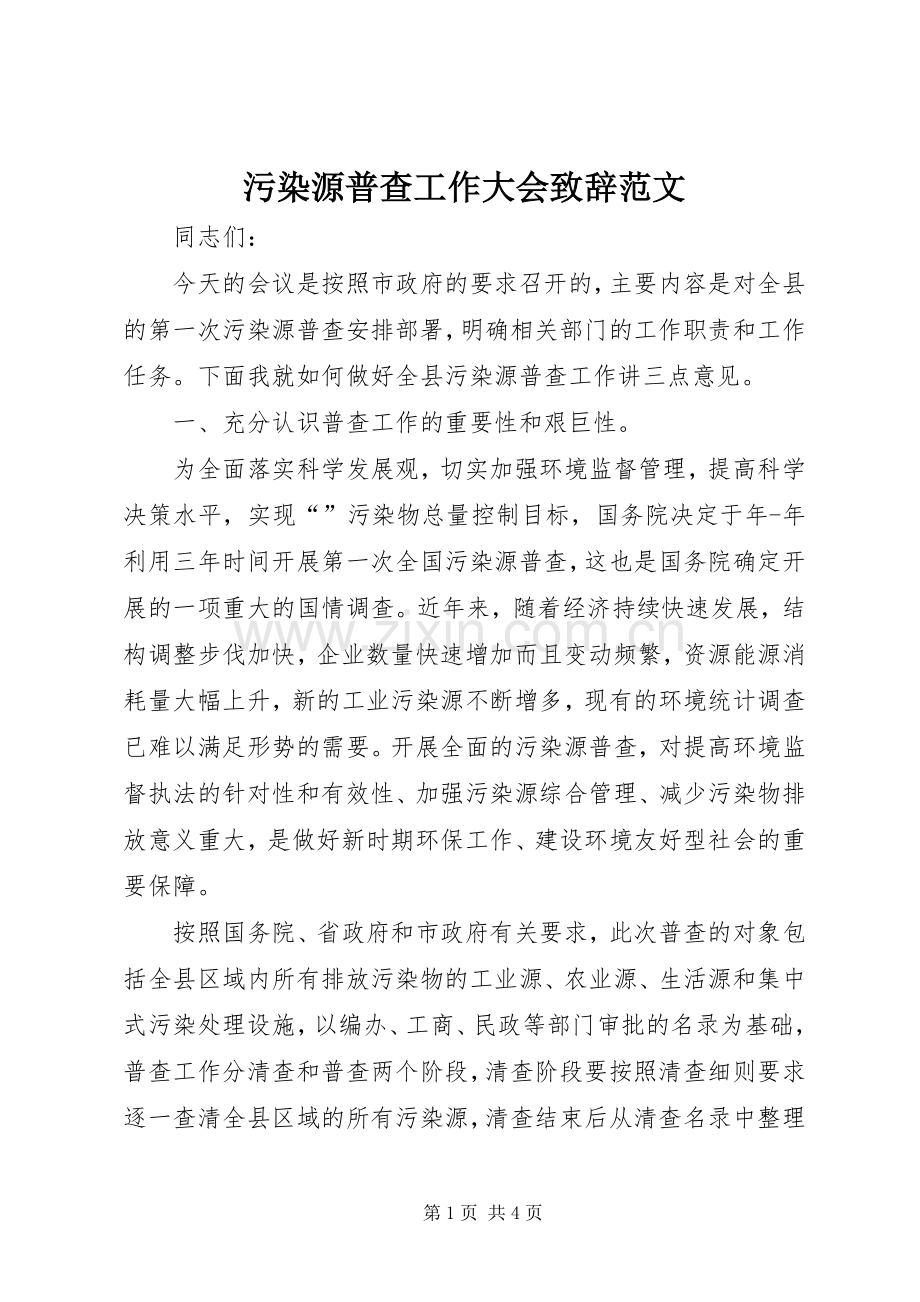 污染源普查工作大会演讲致辞范文.docx_第1页