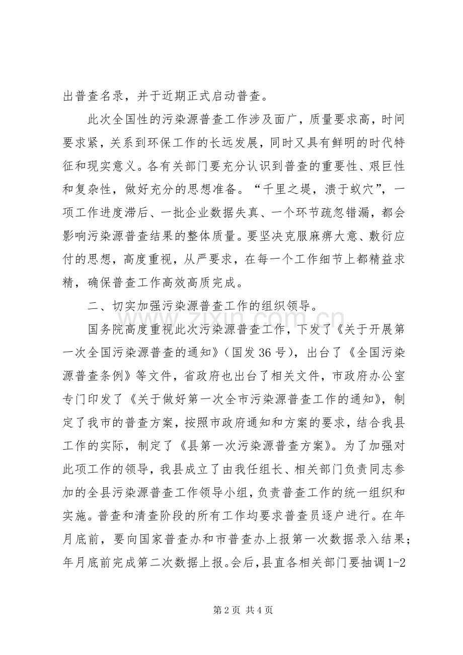 污染源普查工作大会演讲致辞范文.docx_第2页