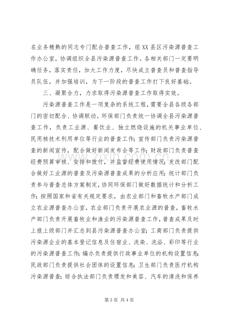 污染源普查工作大会演讲致辞范文.docx_第3页