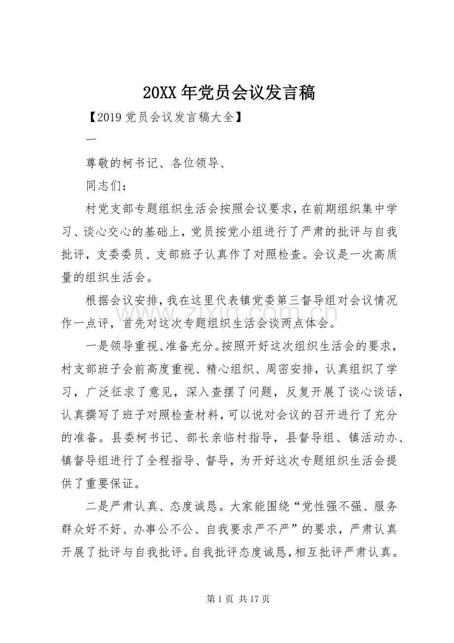 20XX年党员会议发言.docx_第1页