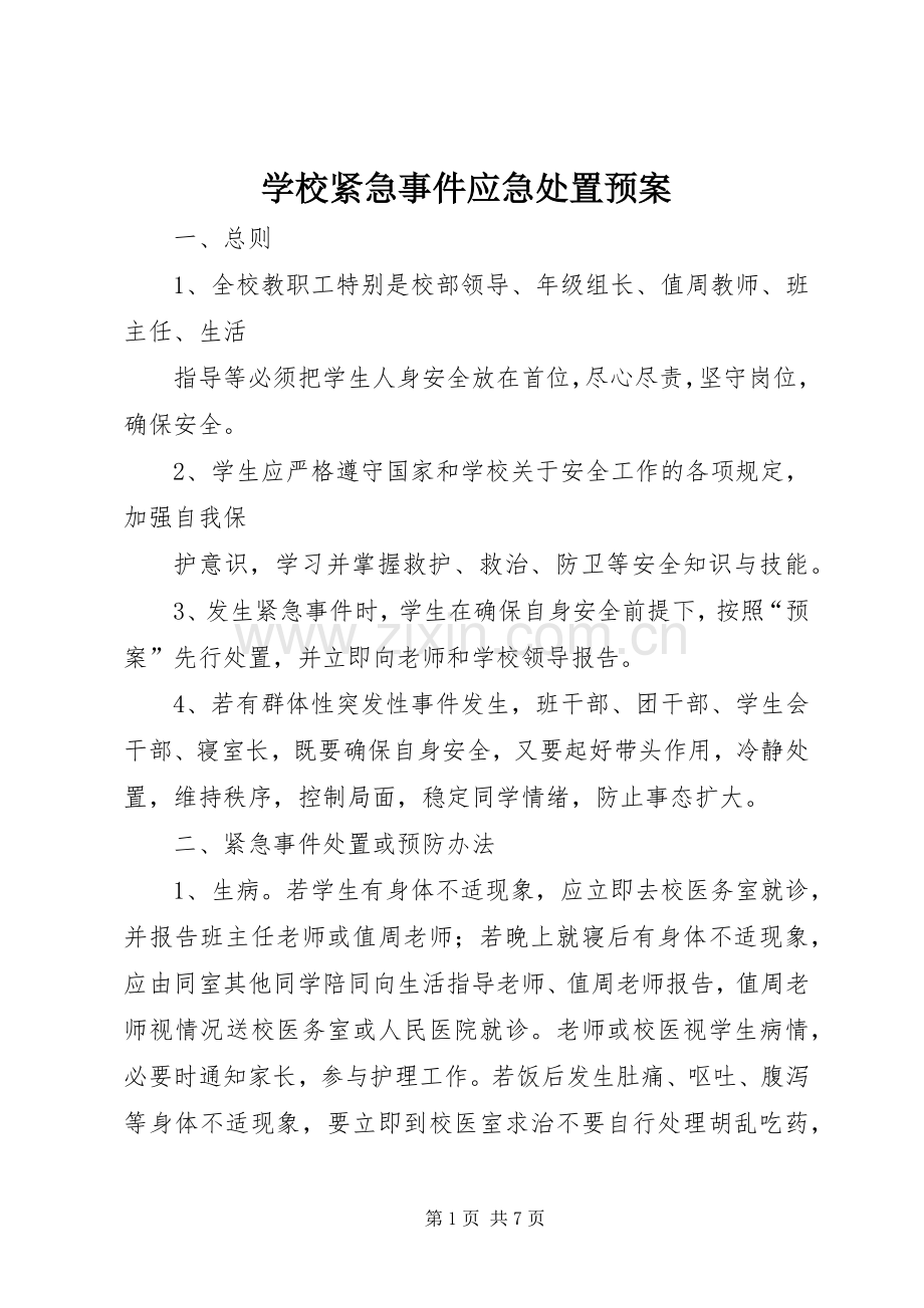 学校紧急事件应急预案.docx_第1页