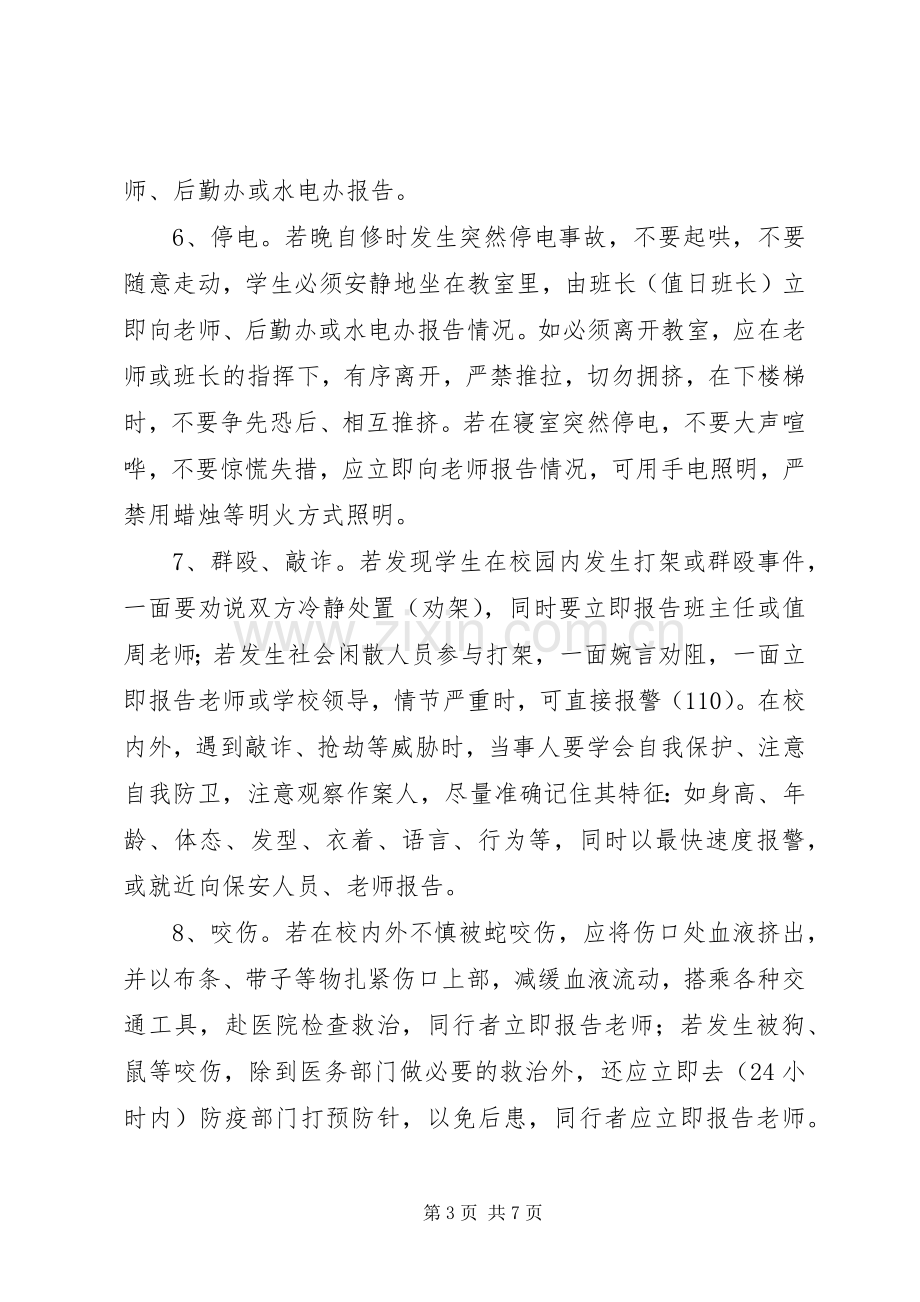 学校紧急事件应急预案.docx_第3页