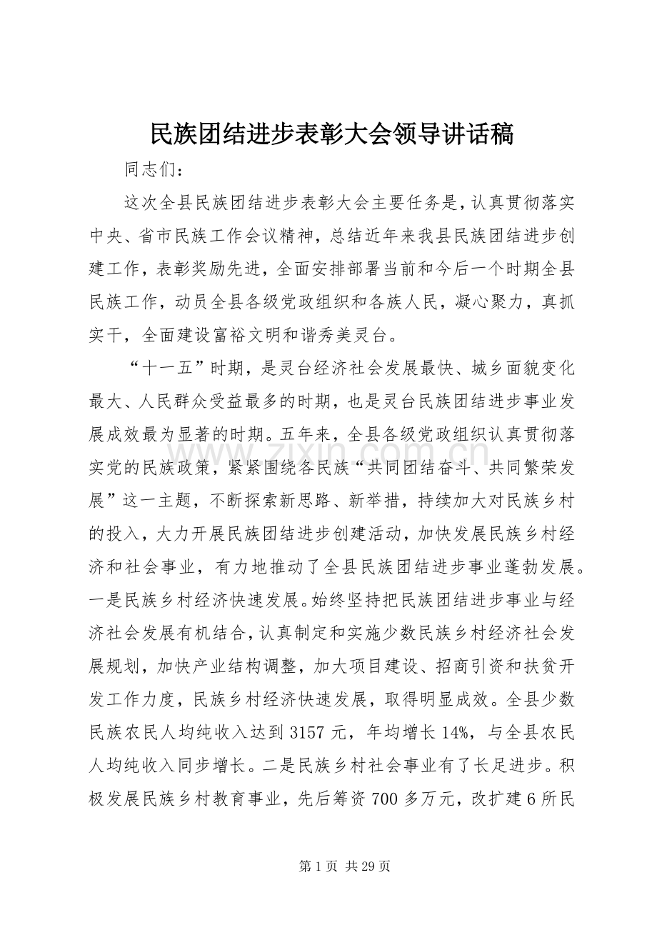 民族团结进步表彰大会领导讲话稿.docx_第1页