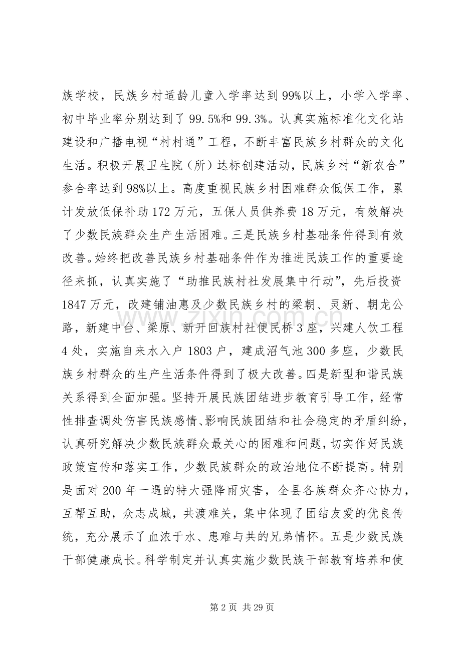 民族团结进步表彰大会领导讲话稿.docx_第2页