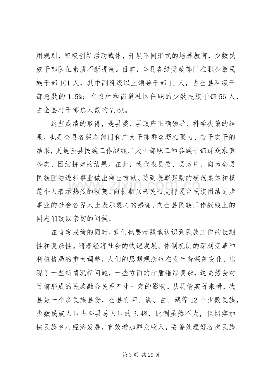 民族团结进步表彰大会领导讲话稿.docx_第3页