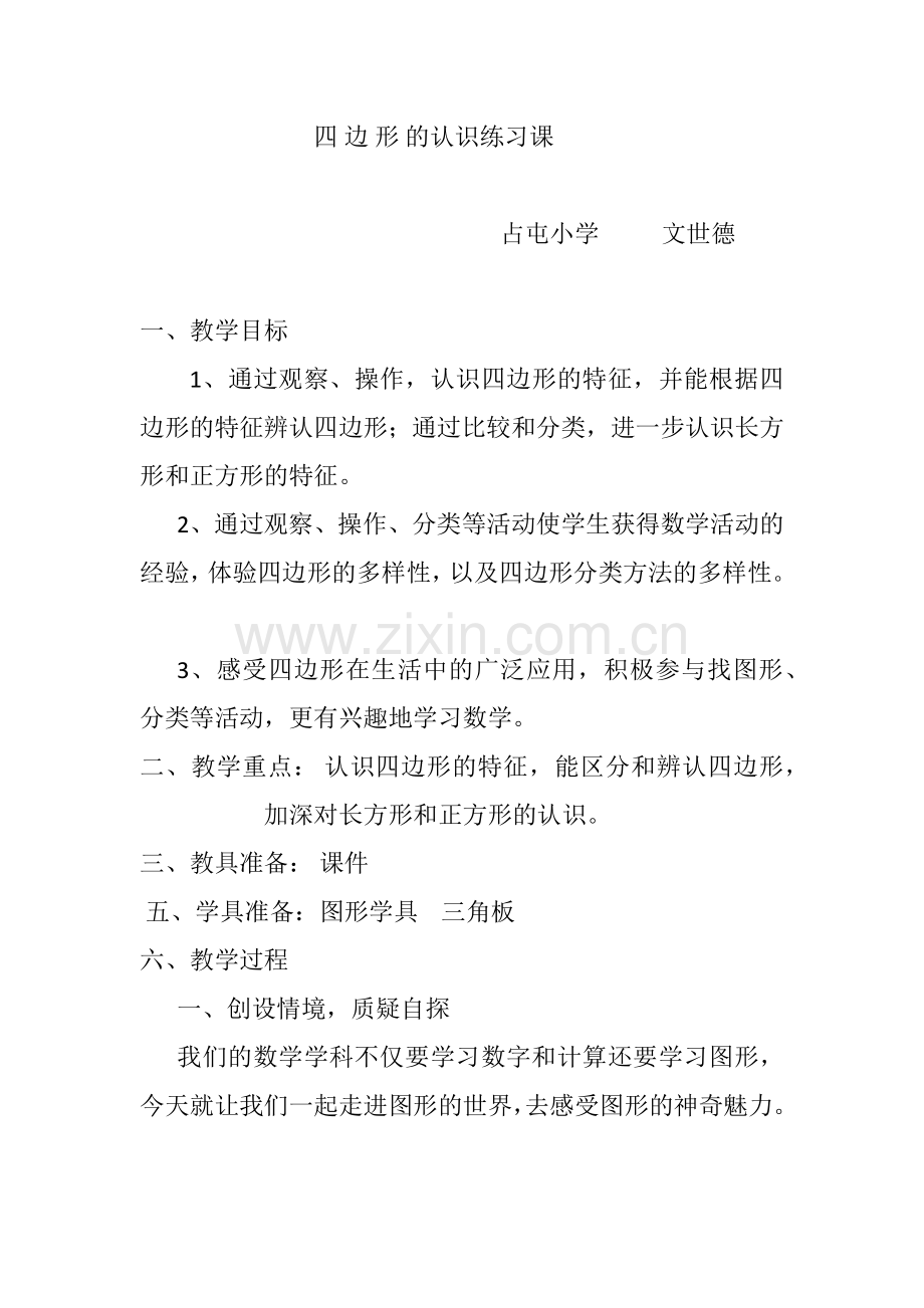 小学数学人教三年级四边形的认识练习课.docx_第1页