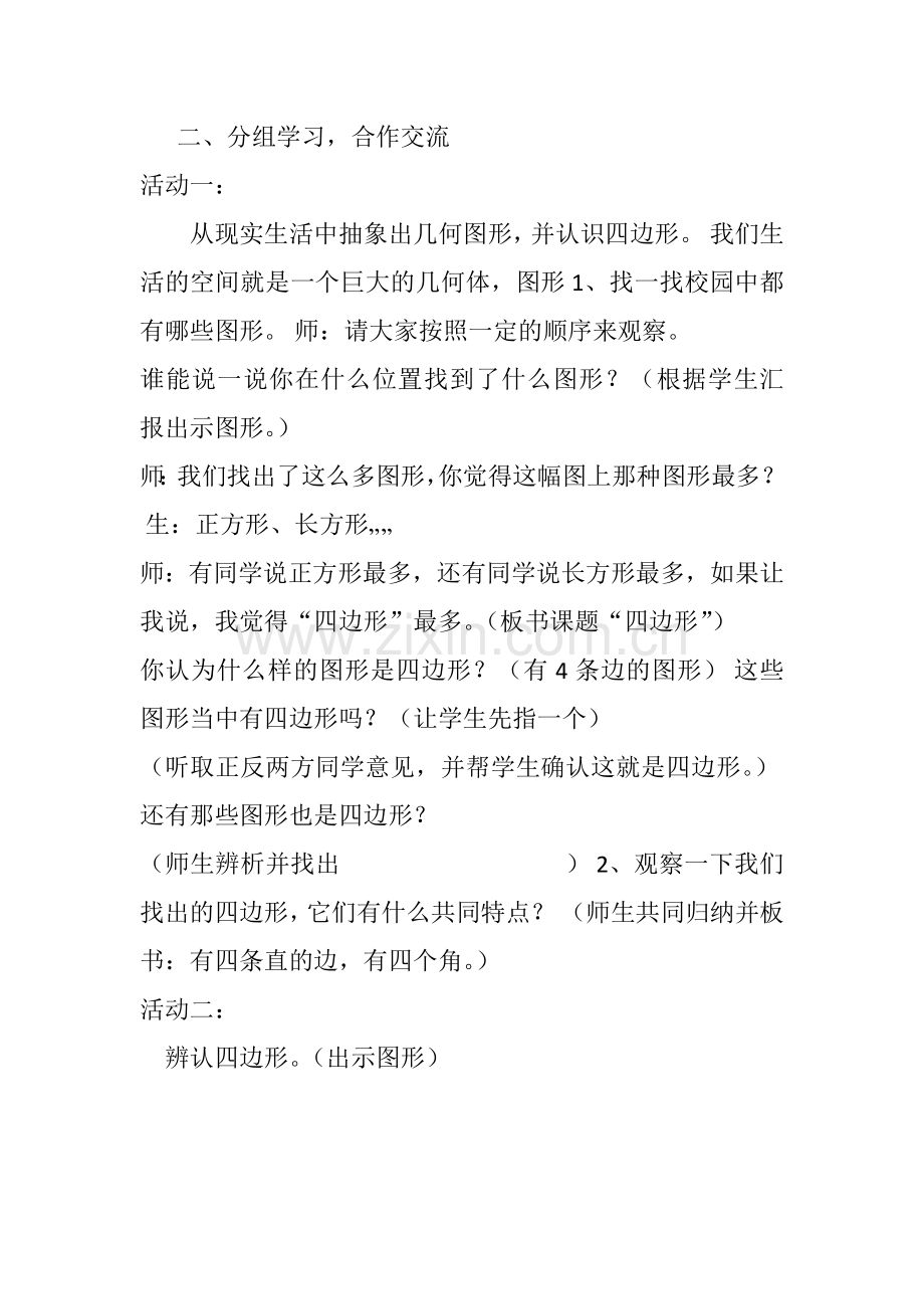 小学数学人教三年级四边形的认识练习课.docx_第2页