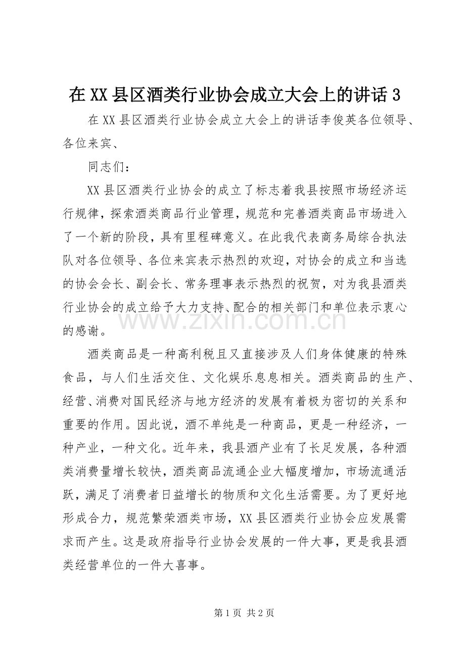 在XX县区酒类行业协会成立大会上的讲话3.docx_第1页