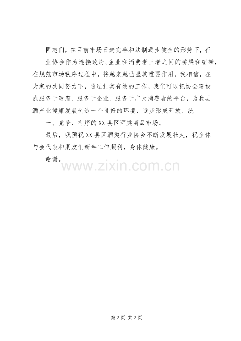 在XX县区酒类行业协会成立大会上的讲话3.docx_第2页