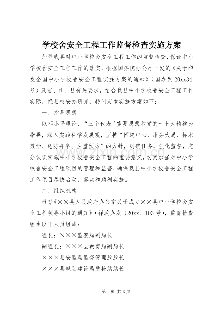 学校舍安全工程工作监督检查方案.docx_第1页