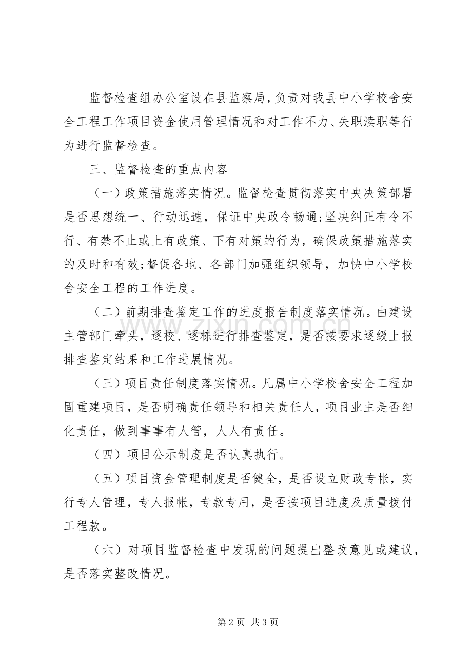 学校舍安全工程工作监督检查方案.docx_第2页