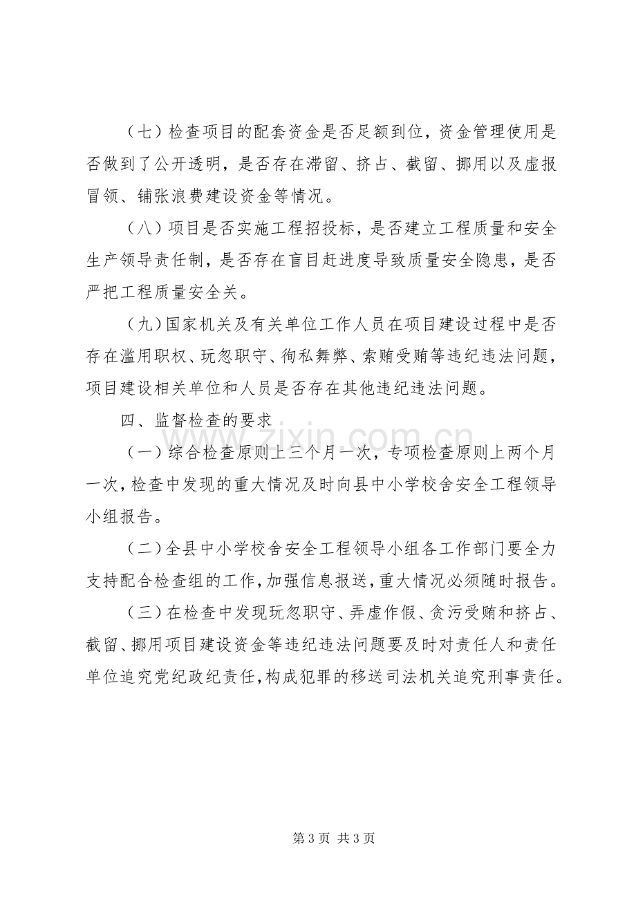 学校舍安全工程工作监督检查方案.docx_第3页