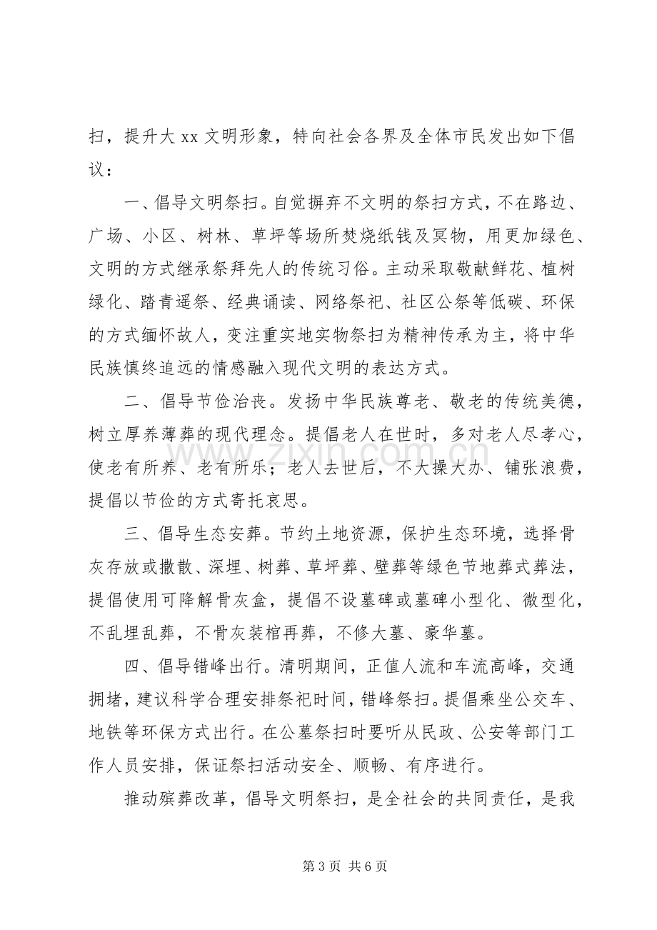 XX年清明文明祭扫倡议书.docx_第3页