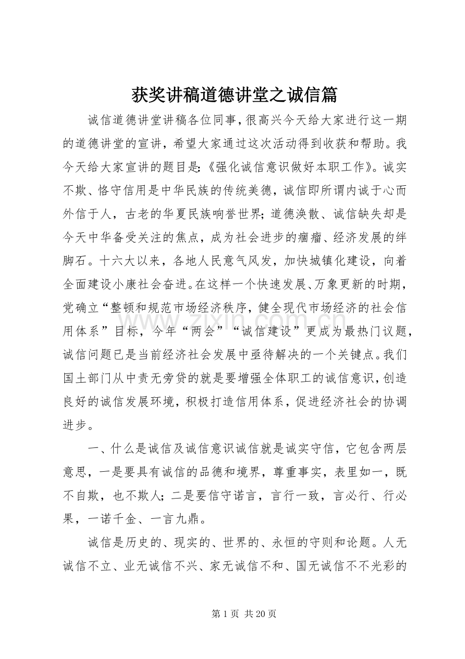 获奖演讲稿道德讲堂之诚信篇.docx_第1页