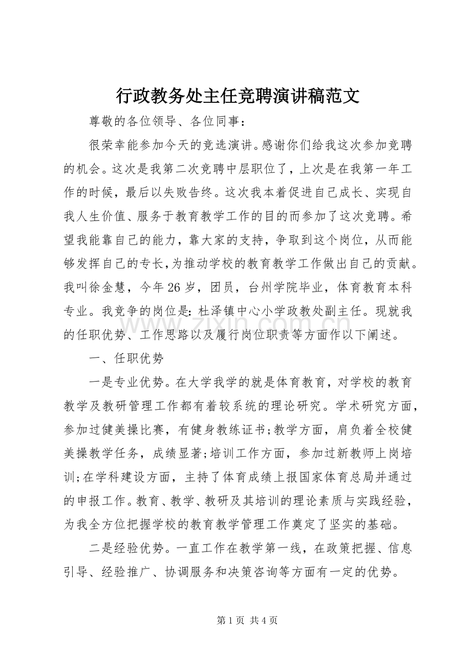 行政教务处主任竞聘演讲稿范文.docx_第1页