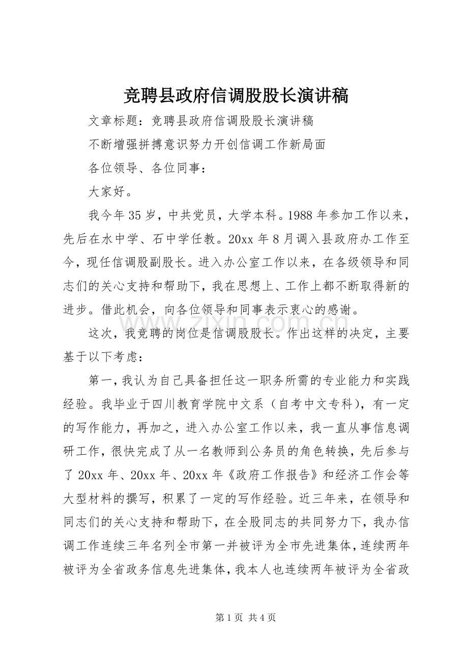 竞聘县政府信调股股长演讲稿.docx_第1页