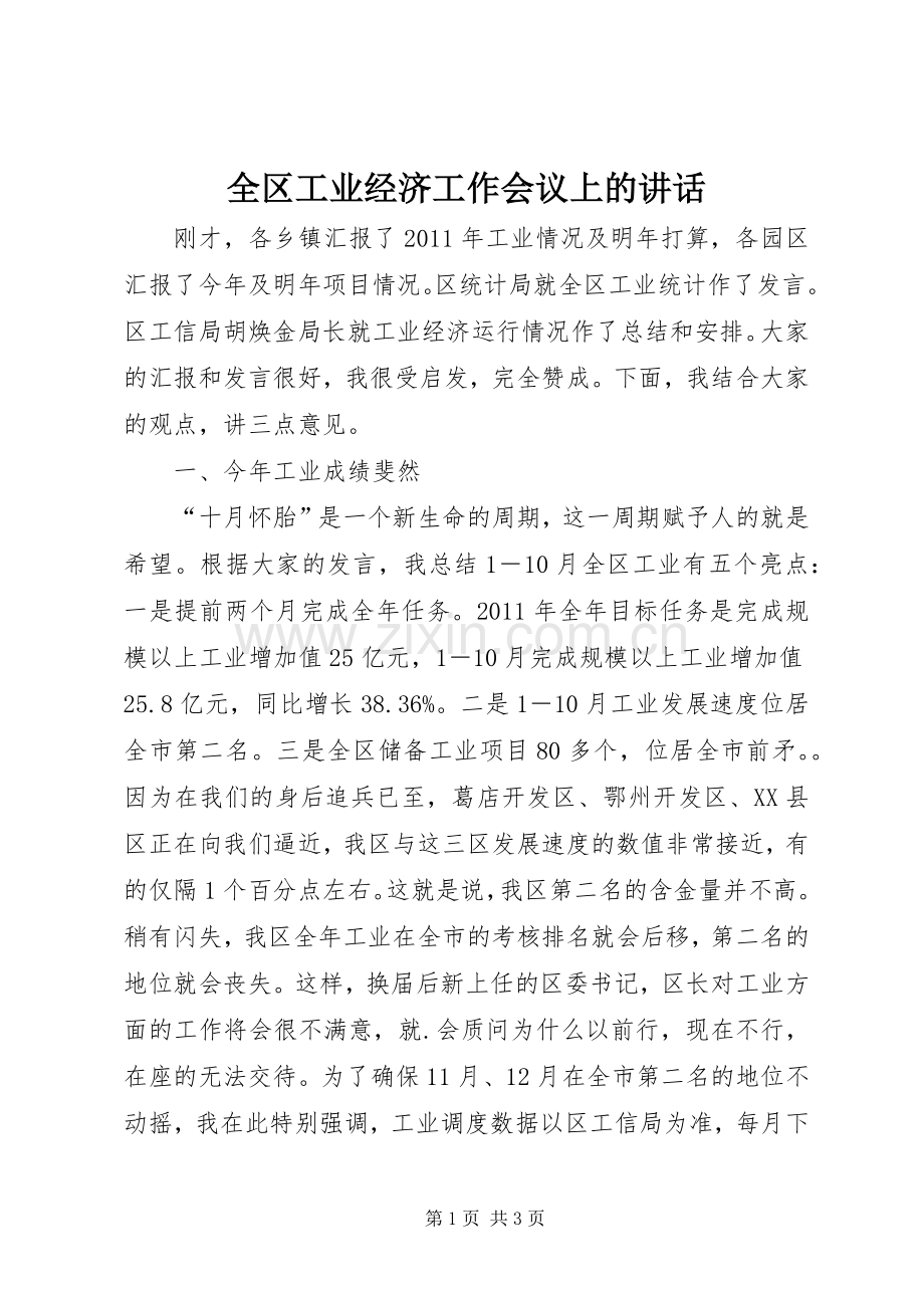 全区工业经济工作会议上的讲话.docx_第1页