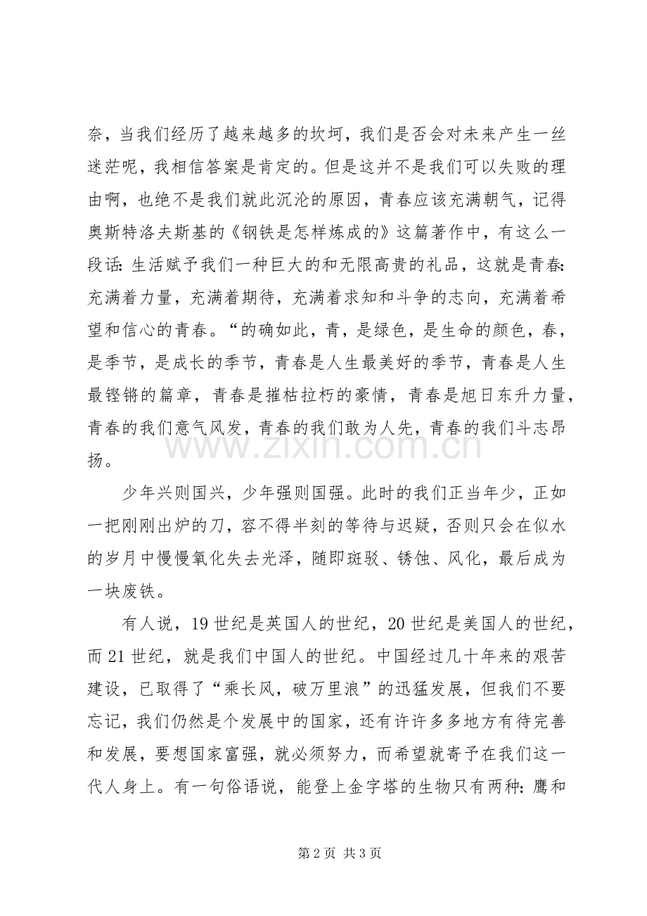 青春演讲稿（干货3篇）.docx_第2页