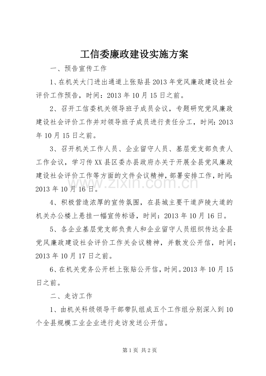 工信委廉政建设方案.docx_第1页