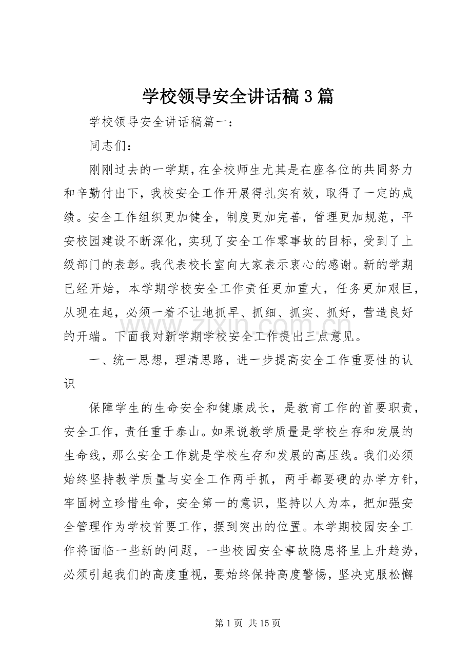 学校领导安全讲话稿3篇.docx_第1页