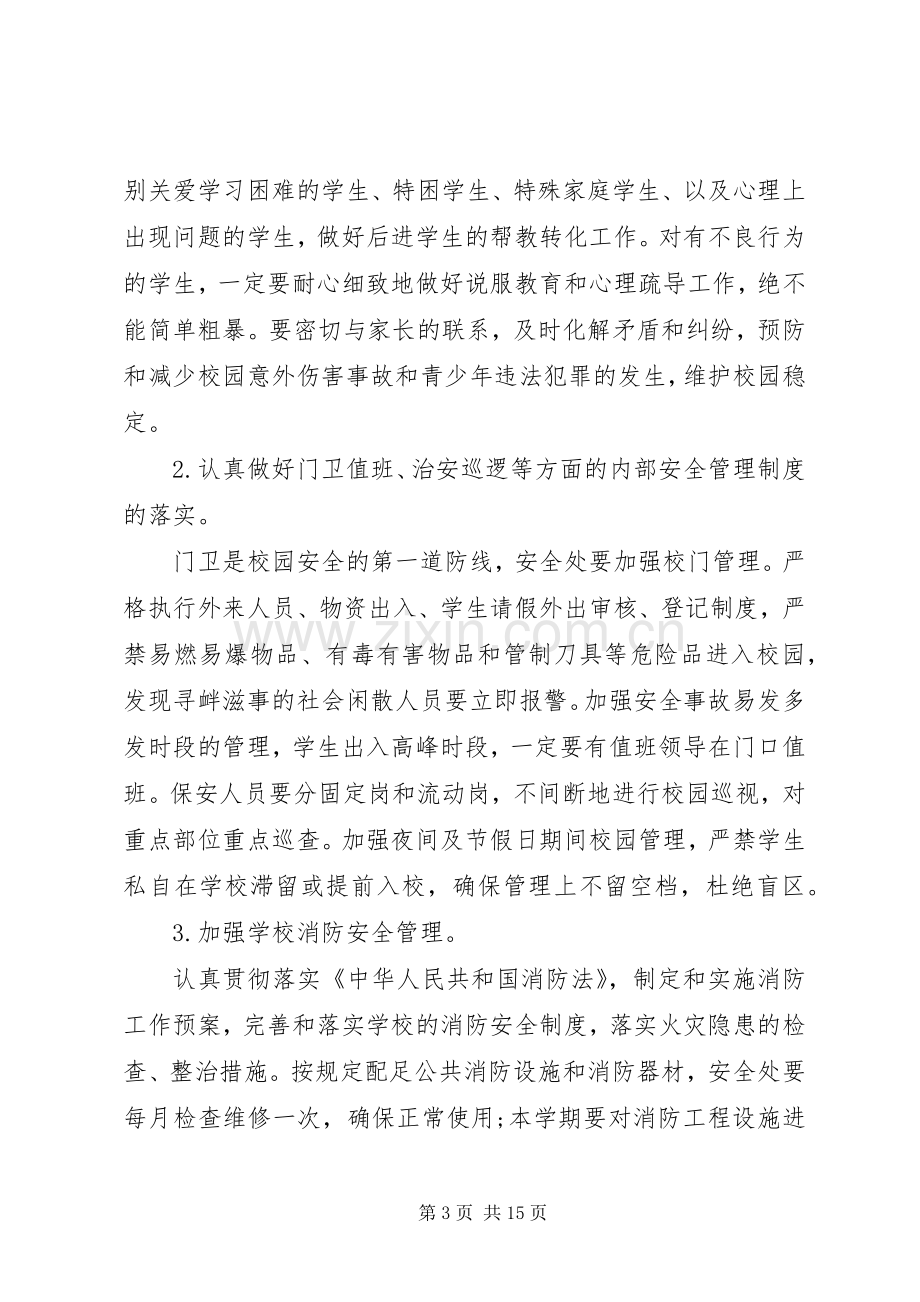 学校领导安全讲话稿3篇.docx_第3页