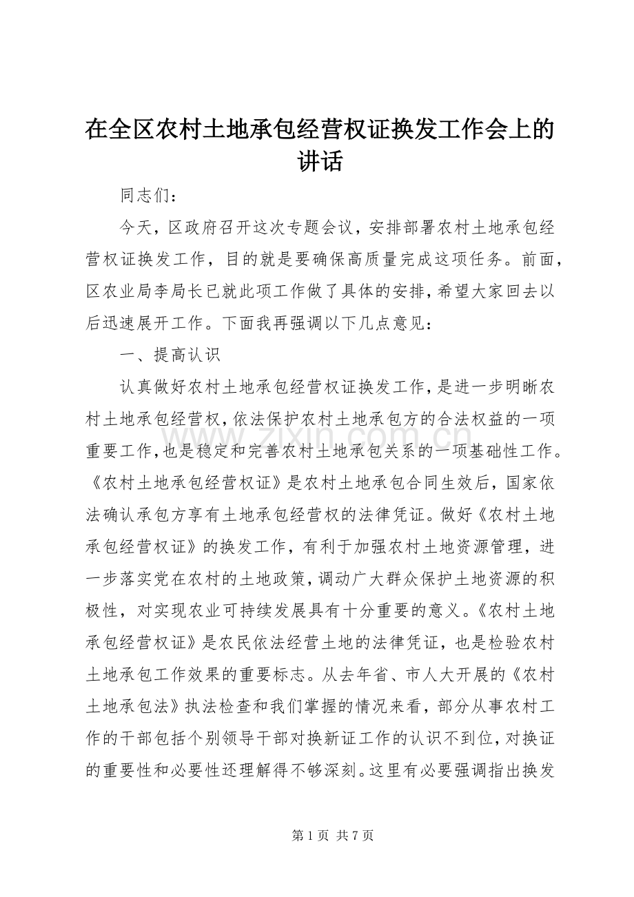 在全区农村土地承包经营权证换发工作会上的讲话.docx_第1页