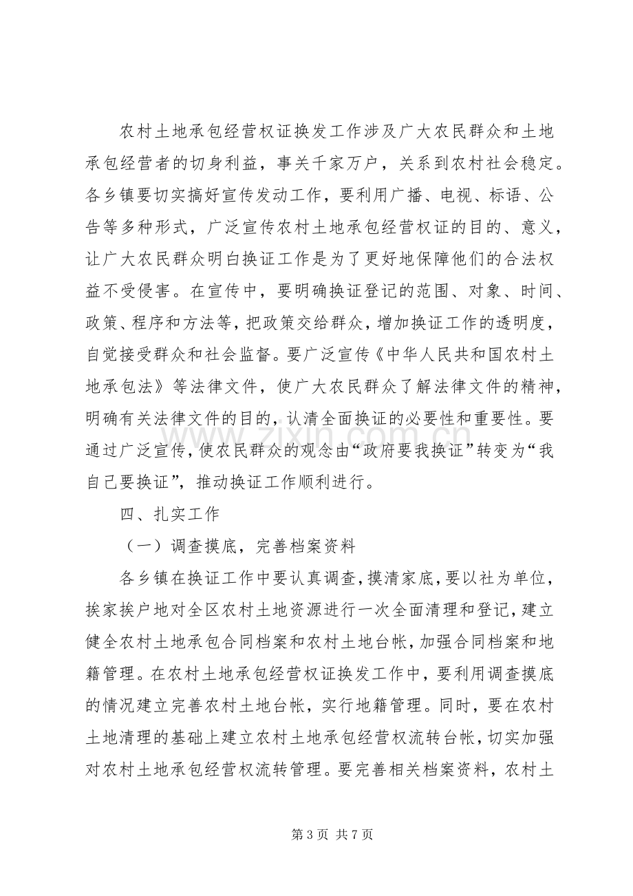 在全区农村土地承包经营权证换发工作会上的讲话.docx_第3页